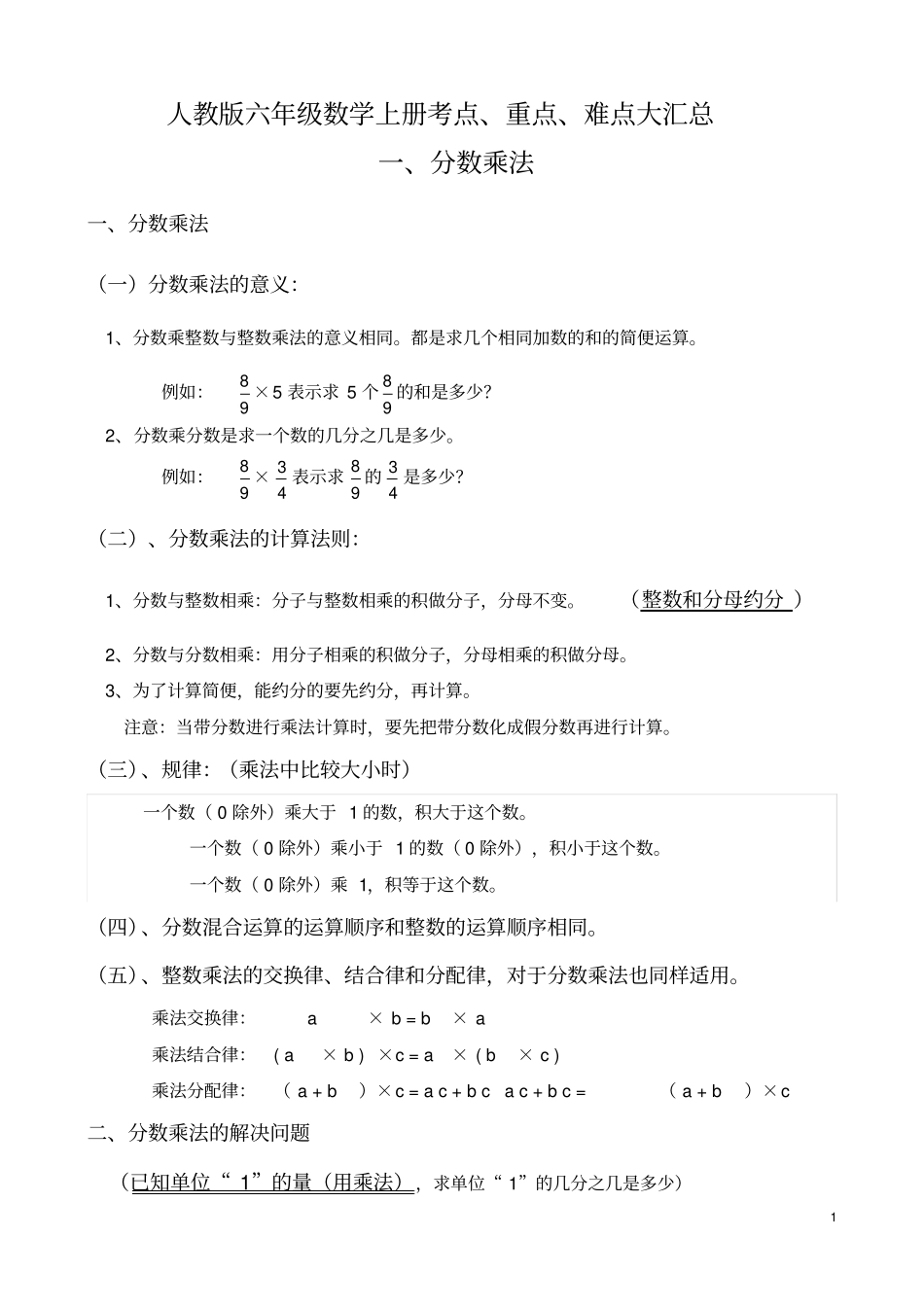 人教版六年级数学上册考点、重点、难点大汇总_第1页