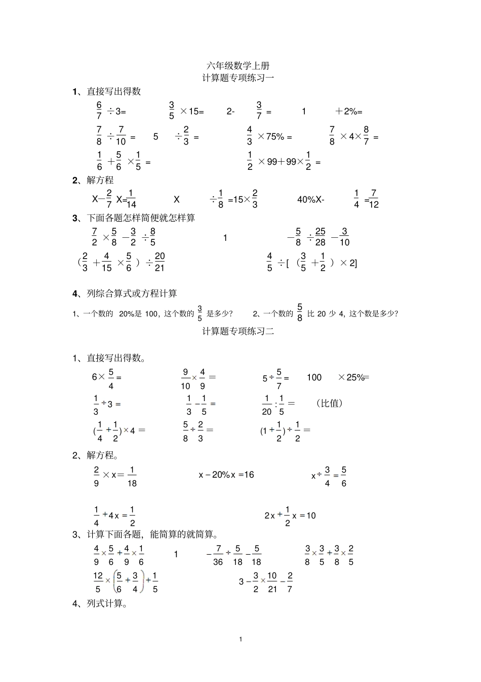 人教版六年级数学上册计算题专项训练_第1页