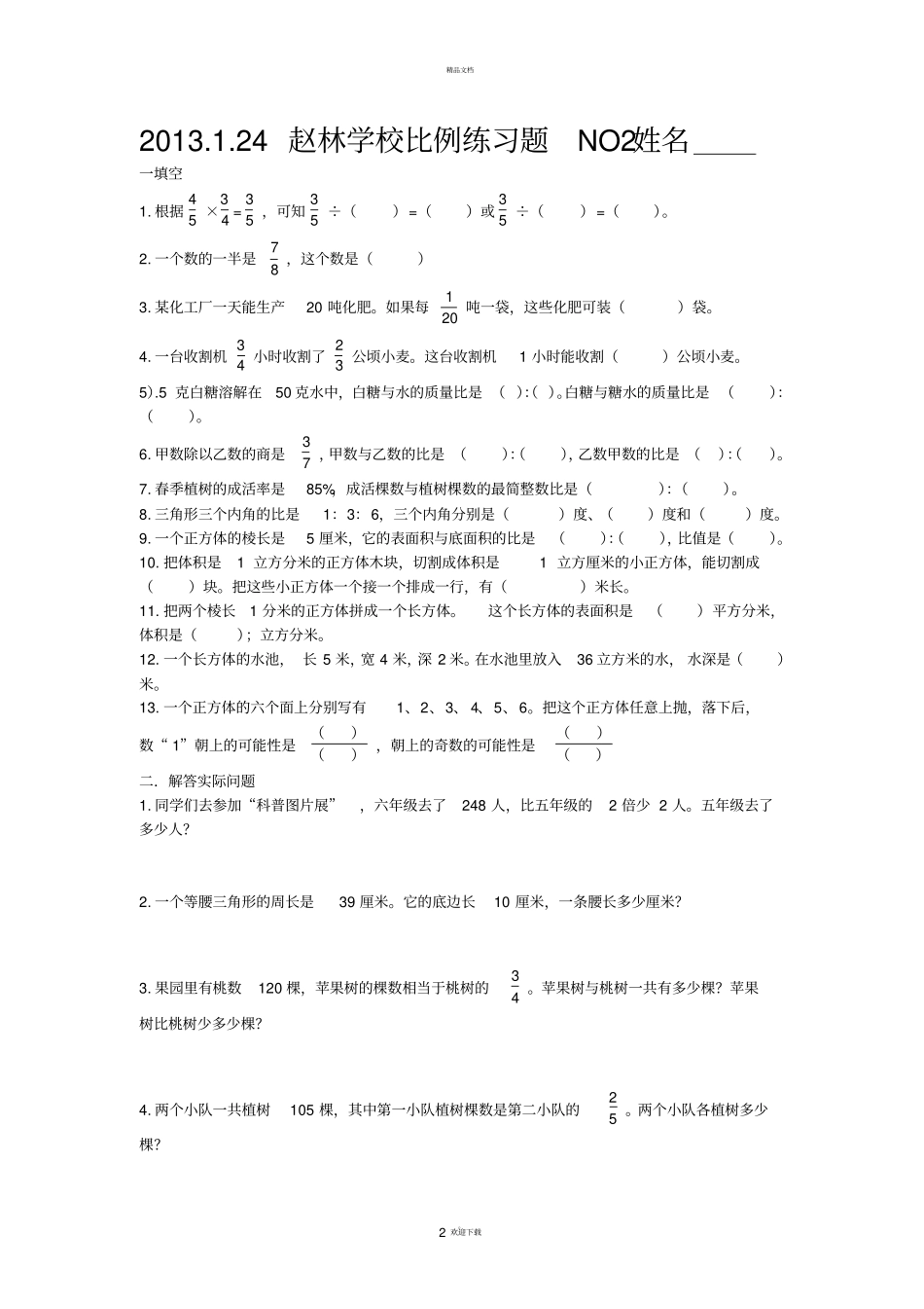 人教版六年级数学下册-比例练习题_第2页