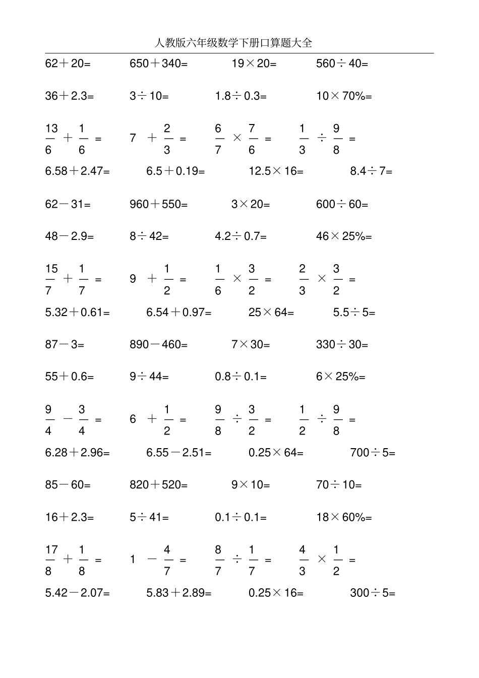 人教版六年级数学下册口算题大全6_第1页