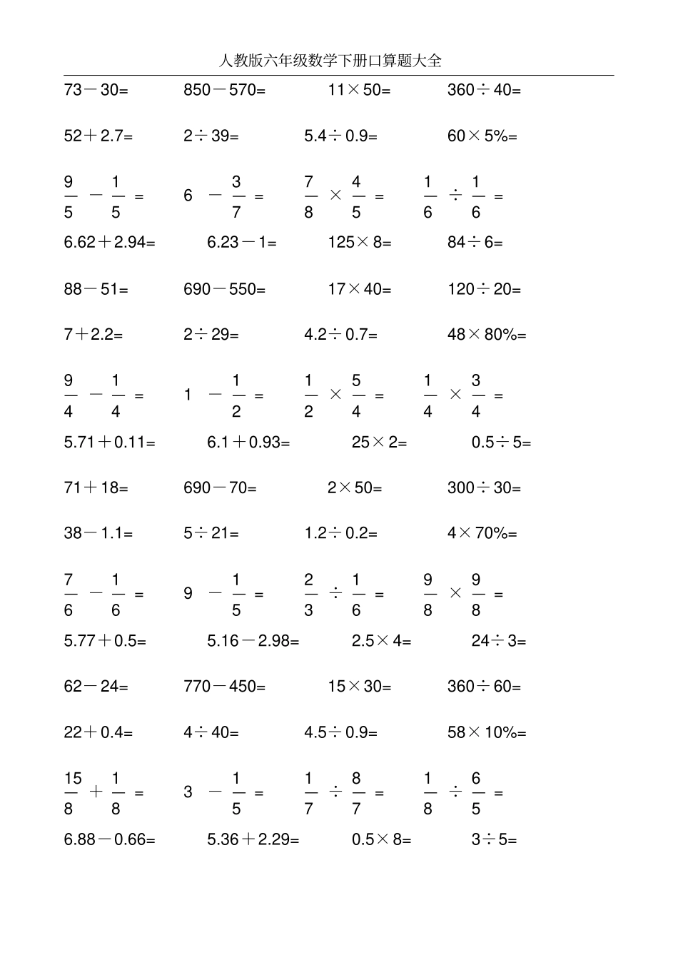人教版六年级数学下册口算题大全6_第2页
