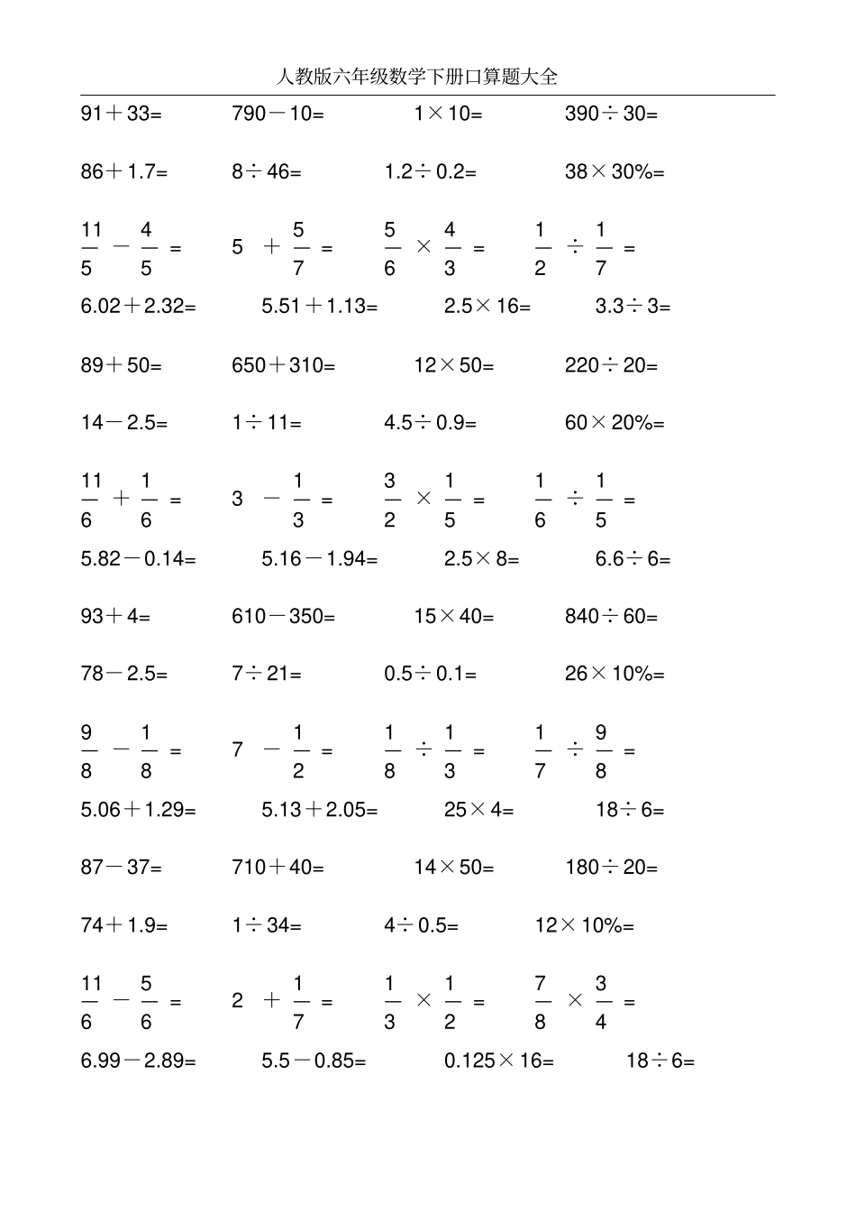 人教版六年级数学下册口算题大全6_第3页