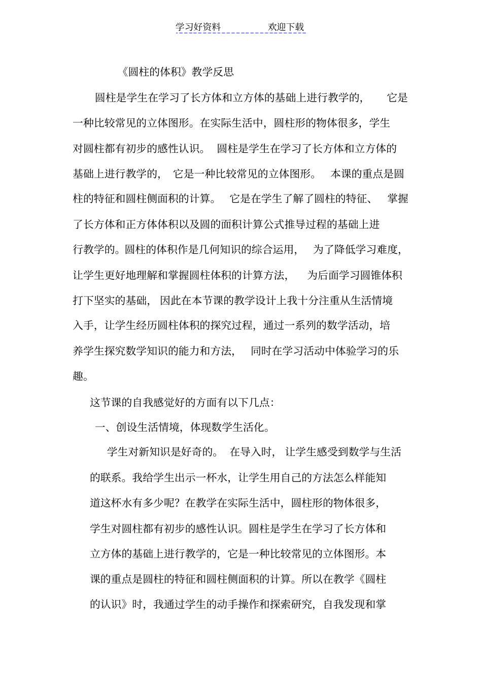 人教版六年级数学下册圆柱的体积教学反思_第1页