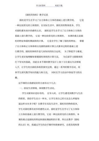 人教版六年级数学下册圆柱的体积教学反思