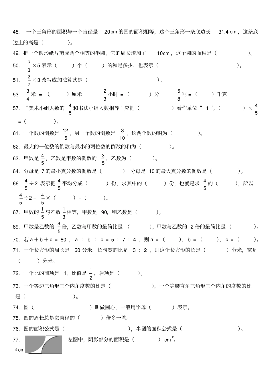 人教版六年级数学下册填空题总复习_第3页