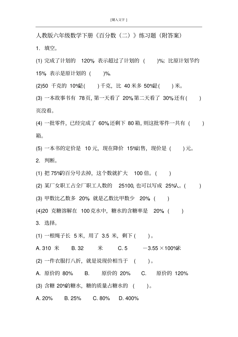 人教版六年级数学下册百分数二练习题附答案_第1页
