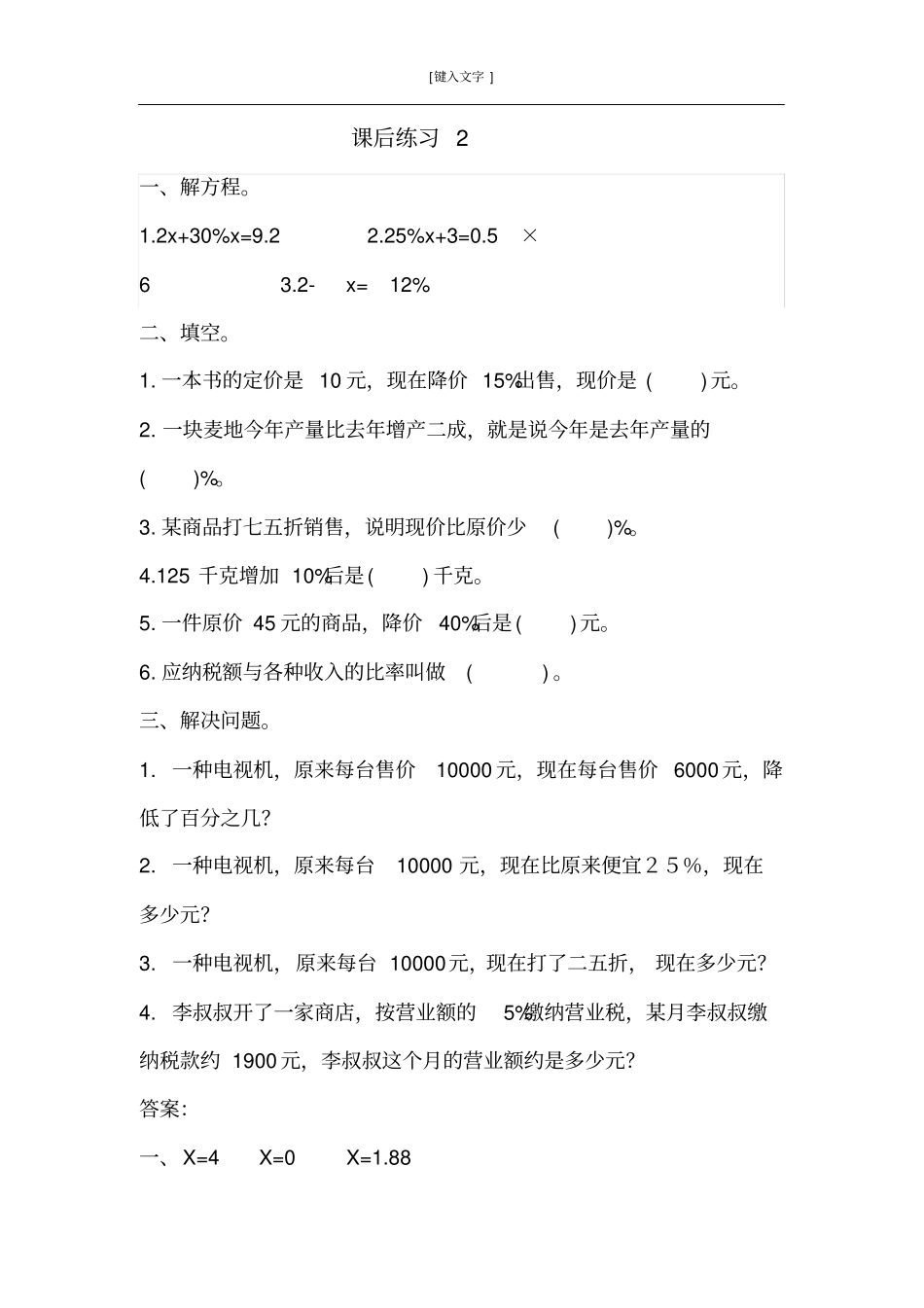 人教版六年级数学下册百分数二练习题附答案_第3页