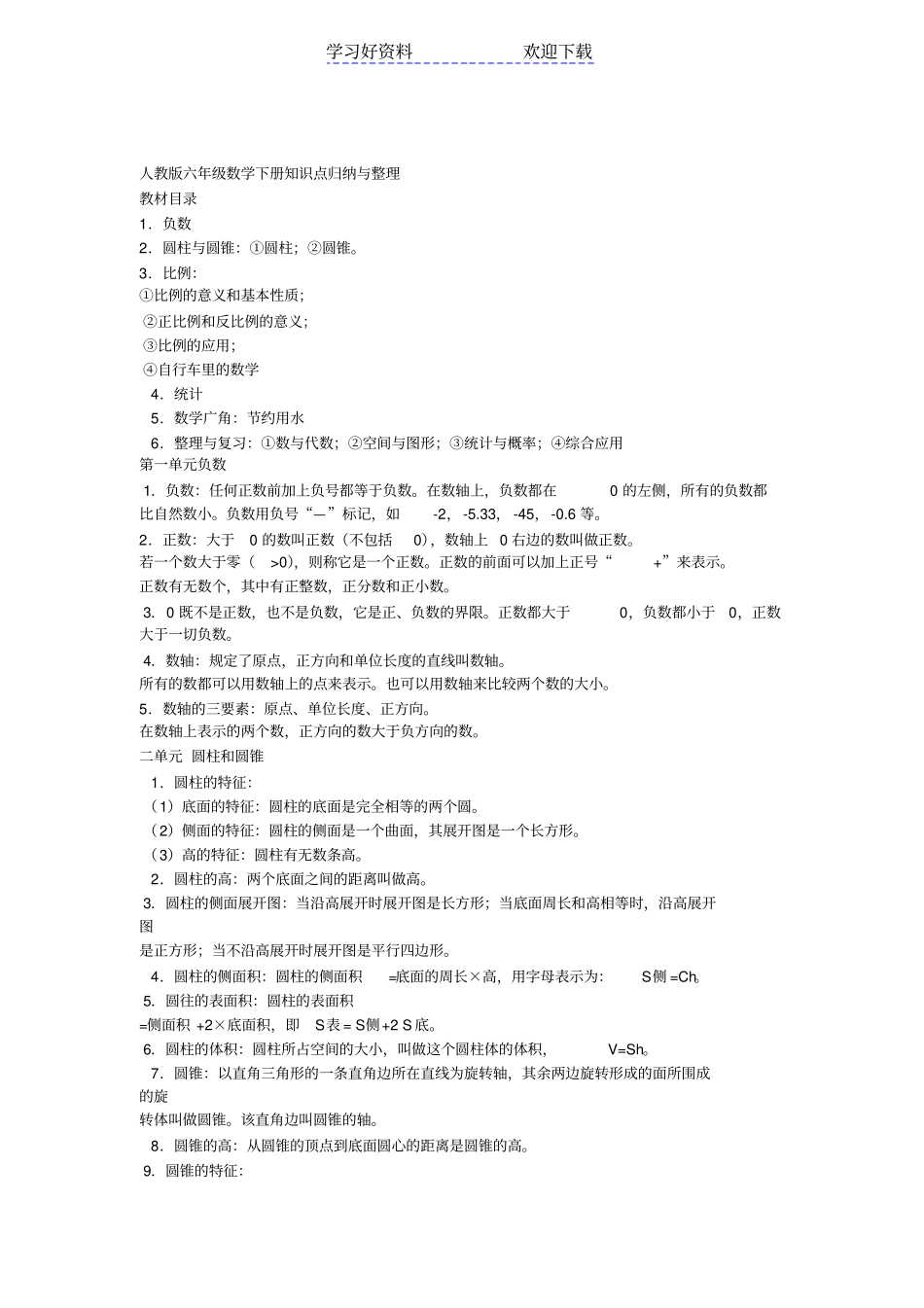 人教版六年级数学下册知识点归纳与整理正文_第1页