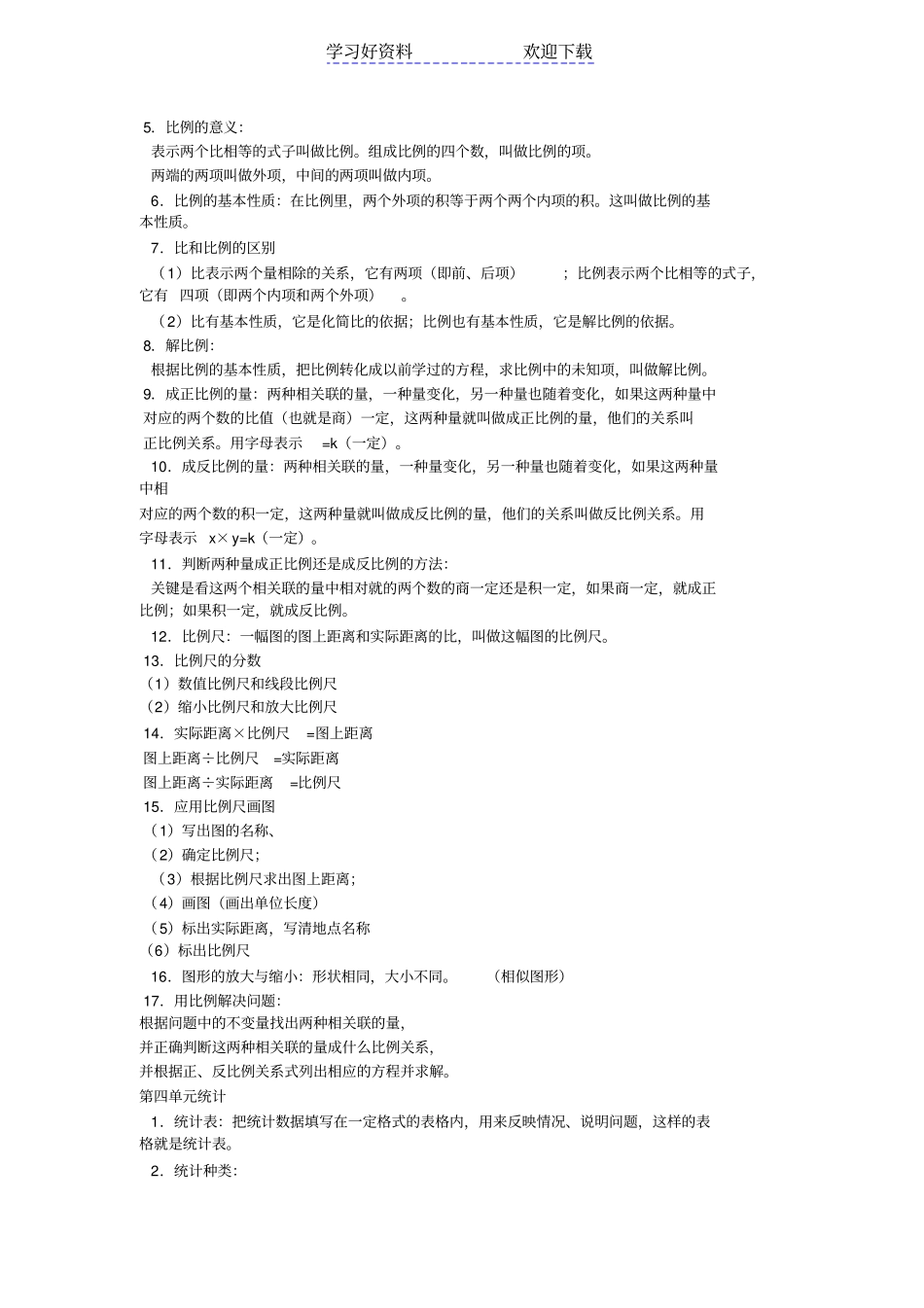人教版六年级数学下册知识点归纳与整理正文_第3页