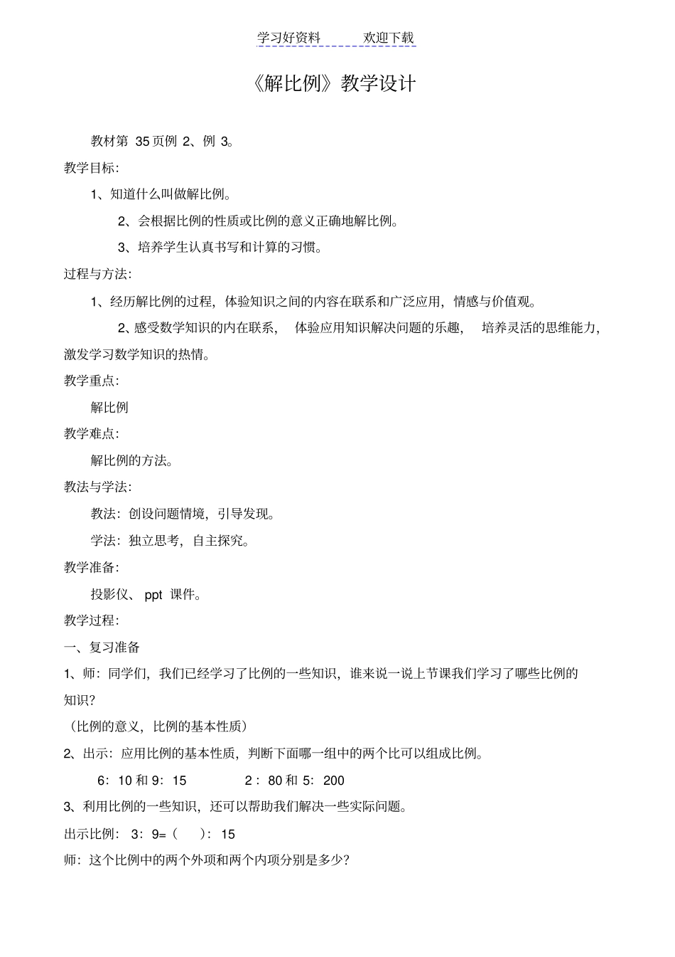 人教版六年级数学下册解比例教学设计_第1页