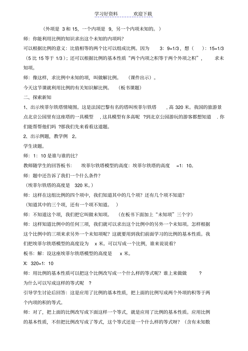 人教版六年级数学下册解比例教学设计_第2页