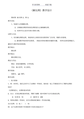 人教版六年级数学下册解比例教学设计