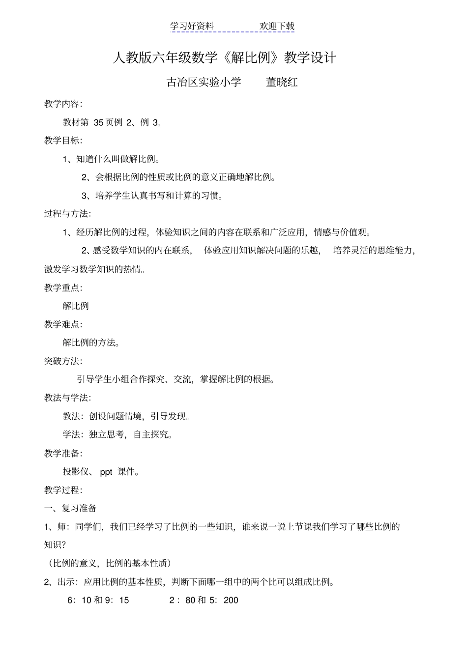 人教版六年级数学下册解比例教学设计及反思_第1页