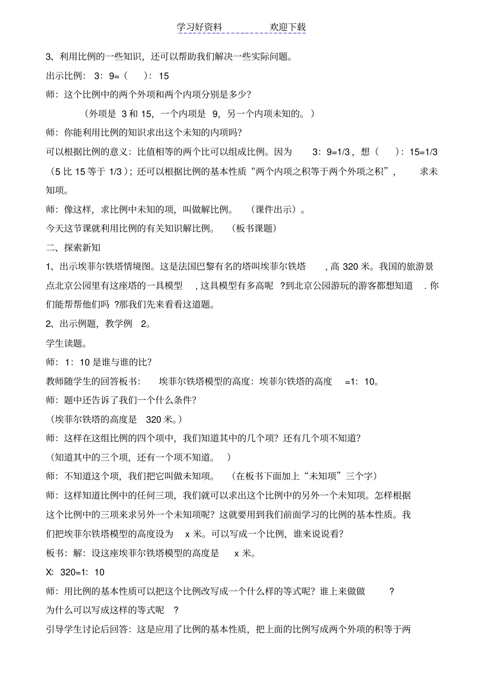 人教版六年级数学下册解比例教学设计及反思_第2页