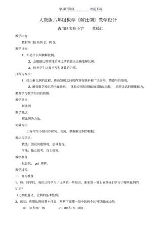 人教版六年级数学下册解比例教学设计及反思