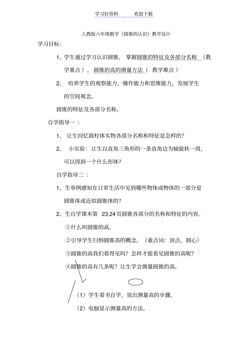 人教版六年级数学圆锥的认识教学设计_第1页