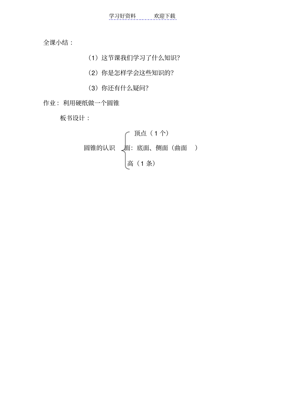 人教版六年级数学圆锥的认识教学设计_第3页