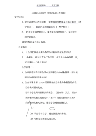 人教版六年级数学圆锥的认识教学设计