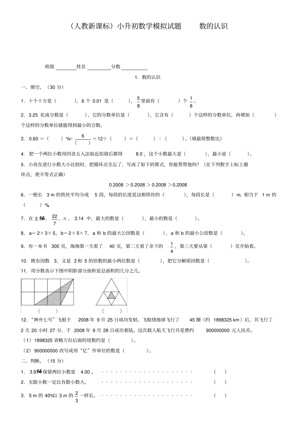 人教版六年级数学小升初专题练习：数的认识_第1页