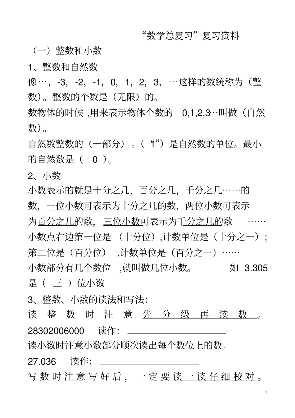 人教版六年级数学总复习资料全_第1页