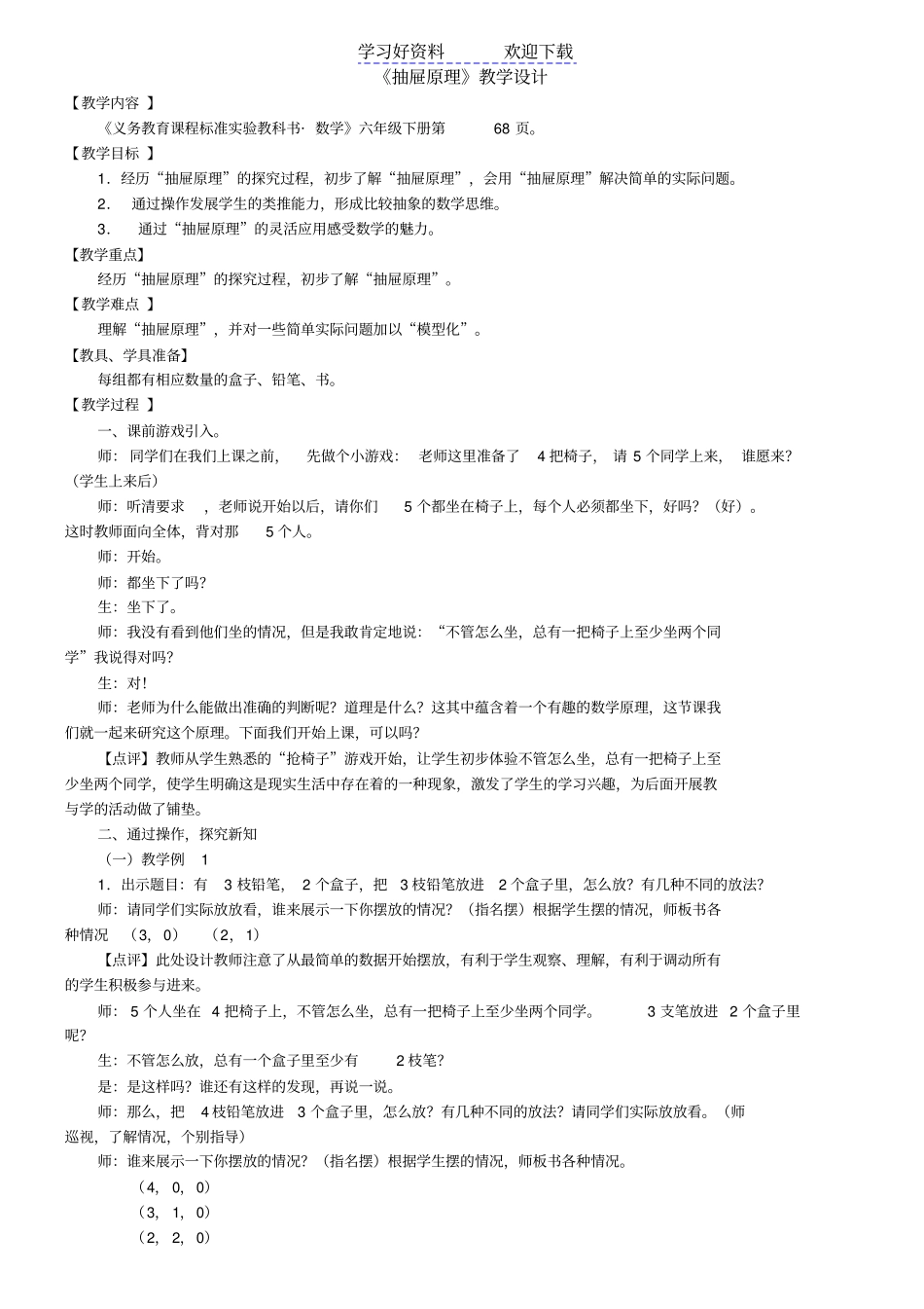 人教版六年级数学抽屉原理教学设计_第1页