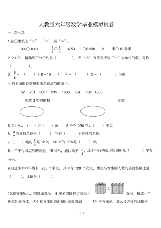人教版六年级数学毕业模拟试卷及答案
