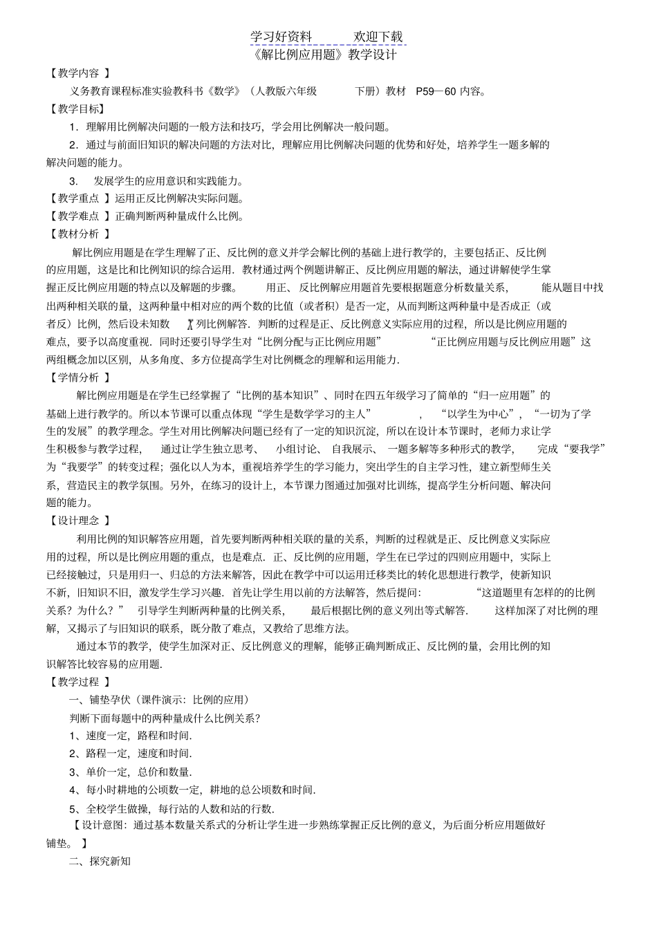 人教版六年级数学解比例应用题教学设计_第1页