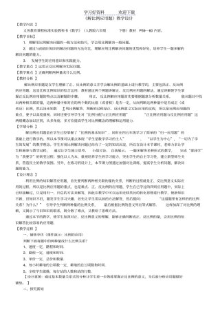 人教版六年级数学解比例应用题教学设计