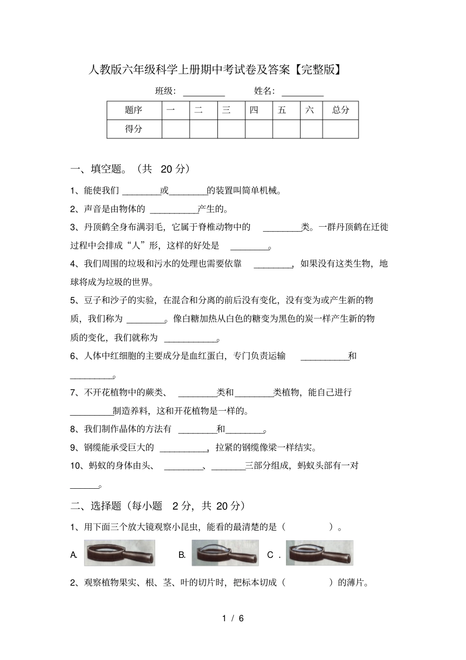 人教版六年级科学上册期中考试卷及答案【】_第1页