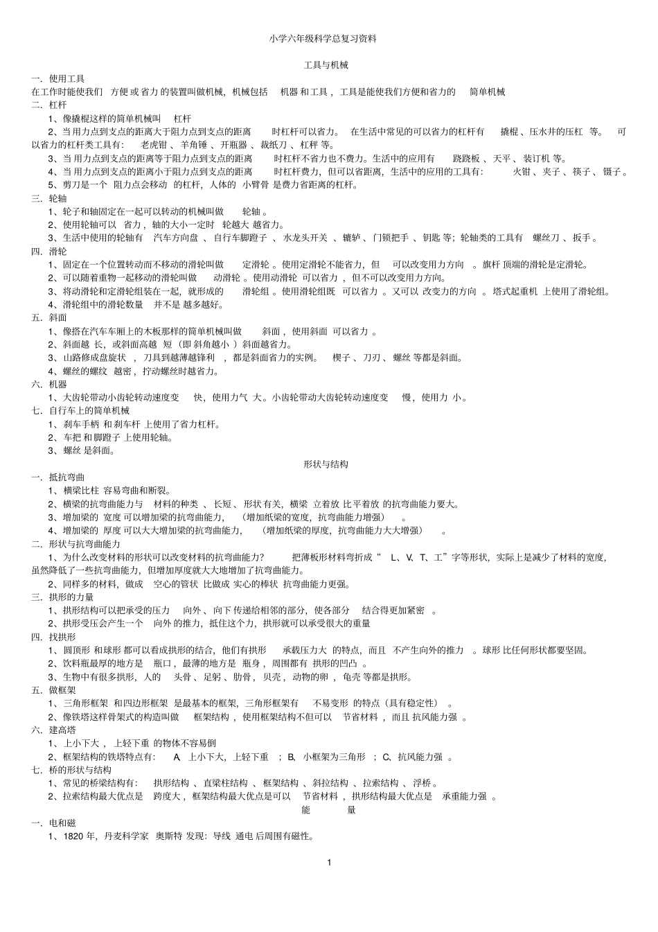 人教版六年级科学总复习资料_第1页