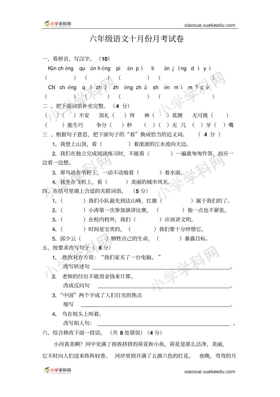 人教版六年级语文上册十月份语文月考试题无答案_第1页