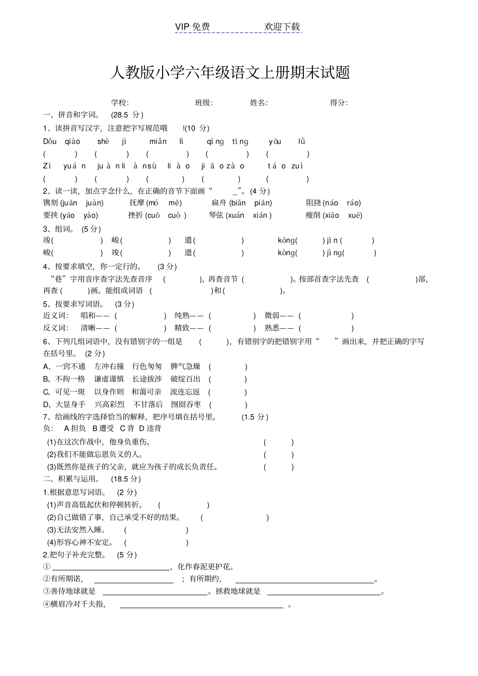 人教版六年级语文上册期末试题及答案_第1页