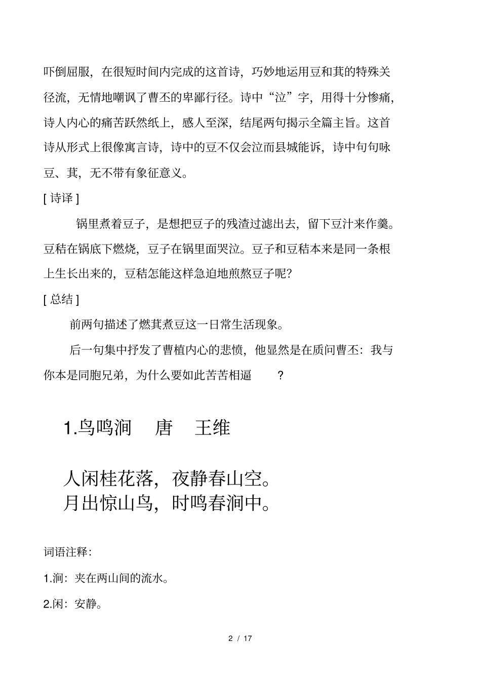 人教版六年级语文下册古诗词解释_第2页