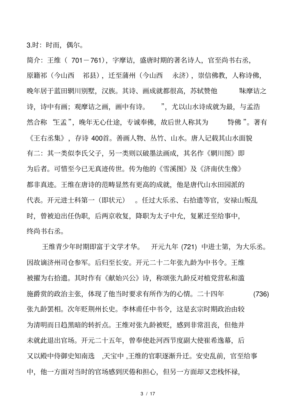 人教版六年级语文下册古诗词解释_第3页