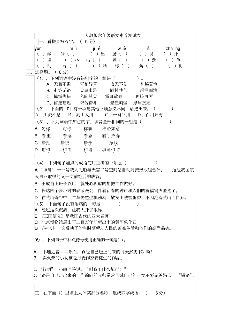 人教版六年级语文素养测试卷_第1页