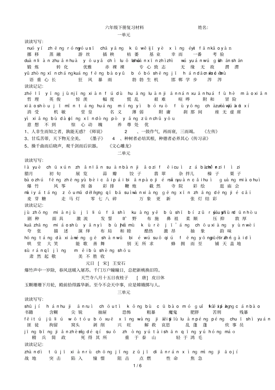 人教版六级下册词语盘点日积累_第1页