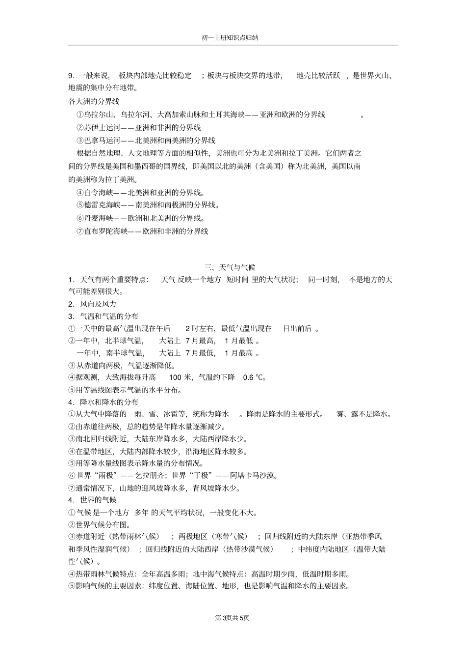 人教版初一上册地理知识点总结_第3页