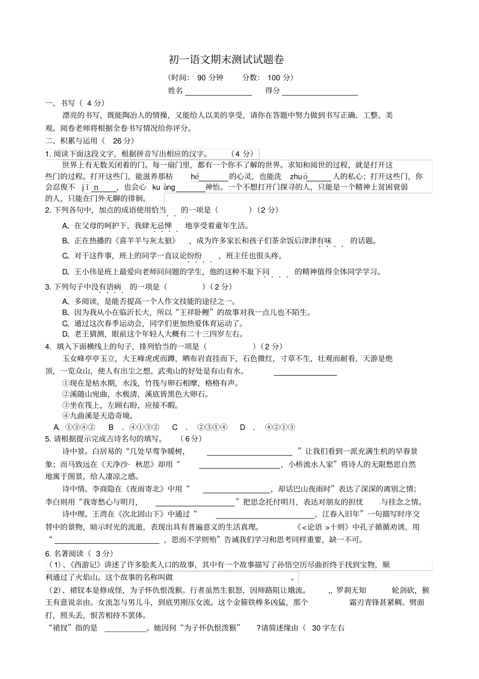 人教版初一上册期末语文试卷及答案汇总_第1页