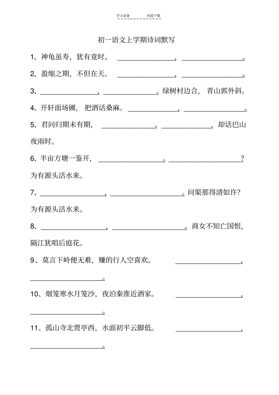 人教版初一上学期语文课内古诗默写_第1页