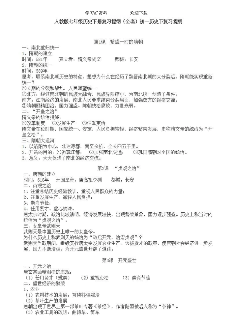 人教版初一下册历史知识点总结大全_第1页