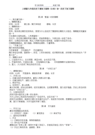 人教版初一下册历史知识点总结大全