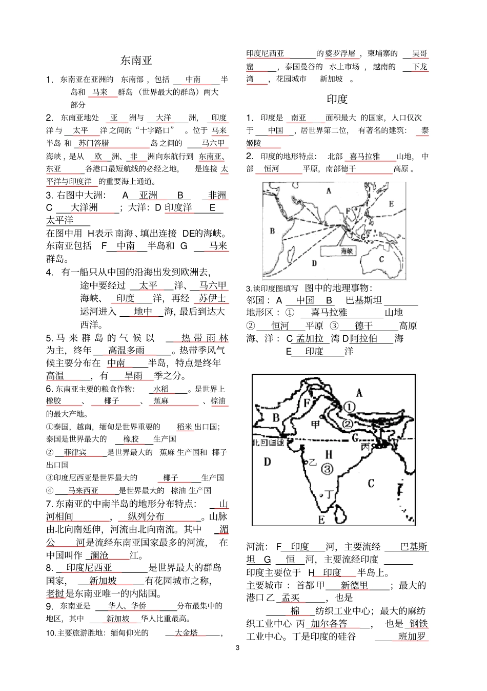 人教版初一下册地理知识点总结大全_第3页