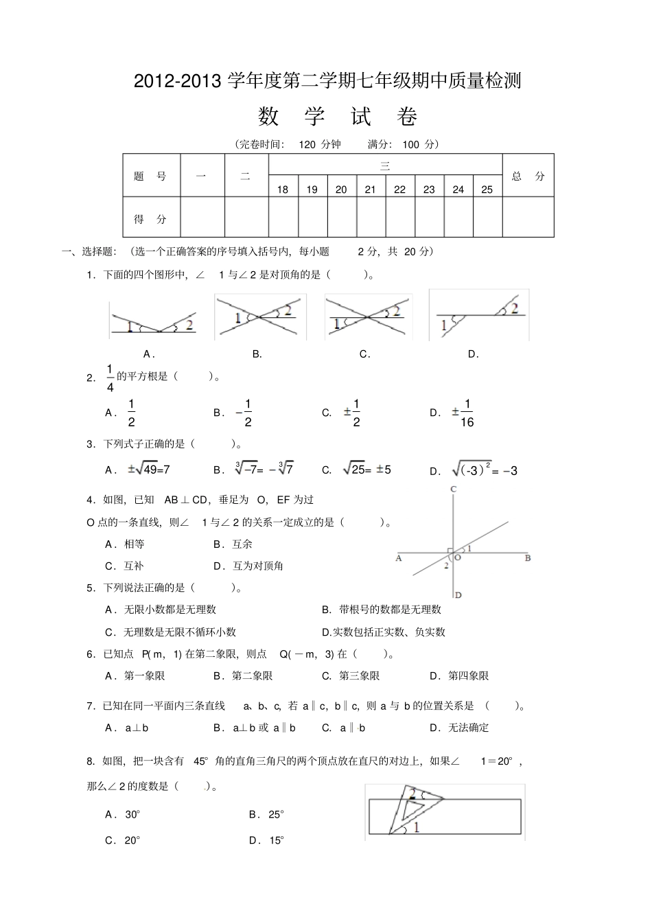 人教版初一下学期数学期中考试试题及答案_第1页