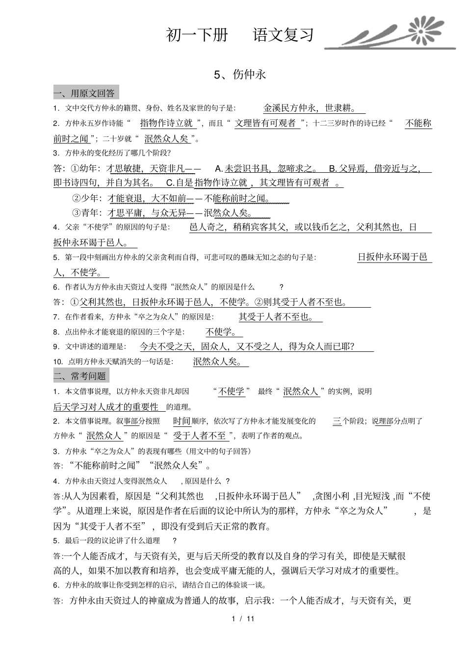 人教版初一下学期语文文言文期末复习资料_第1页
