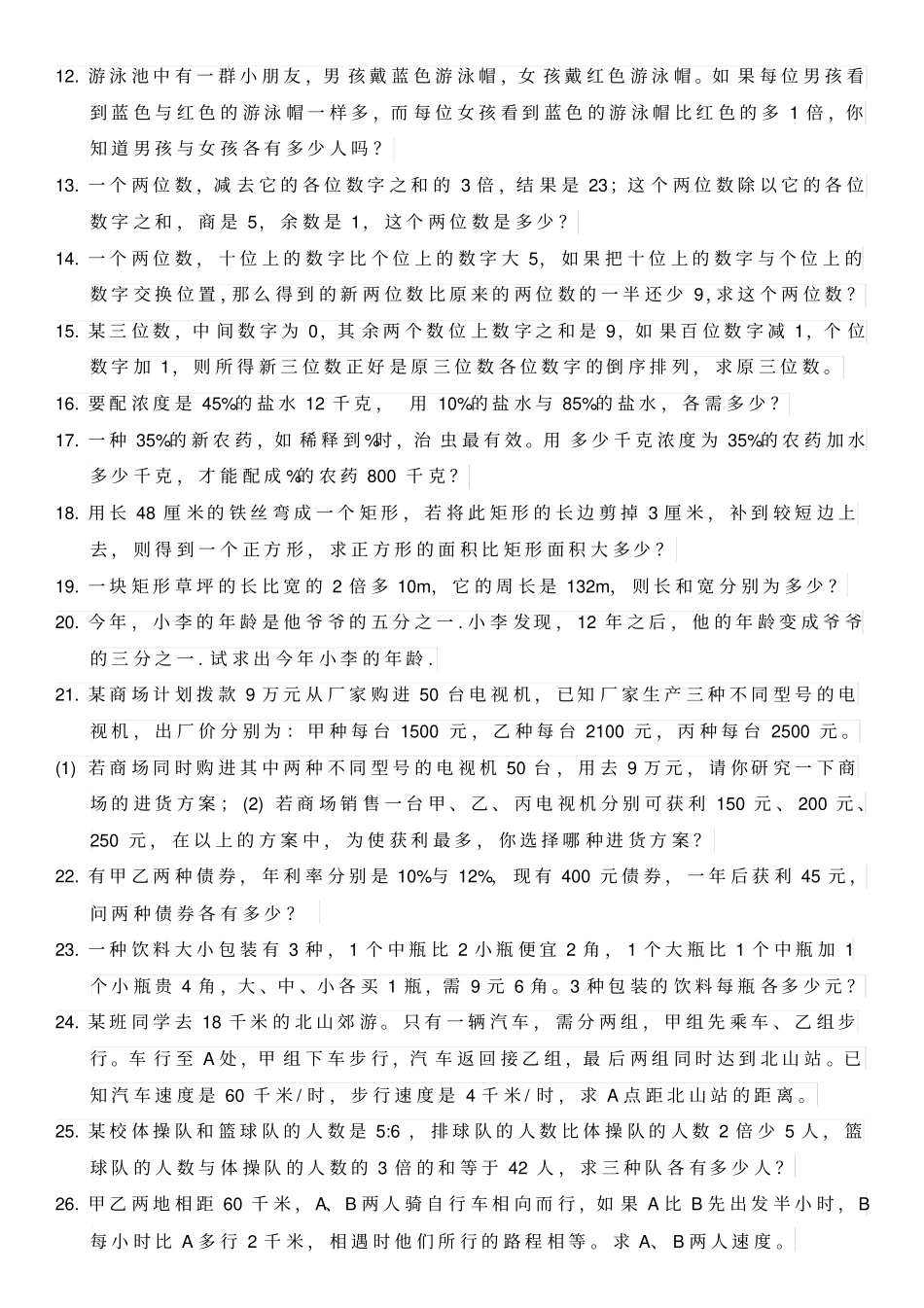 人教版初一下数学百道应用题_第2页