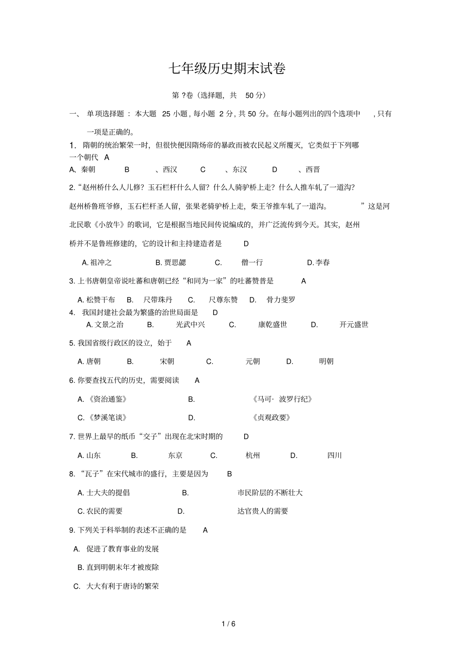 人教版初一历史下册期末测试题及答案_第1页