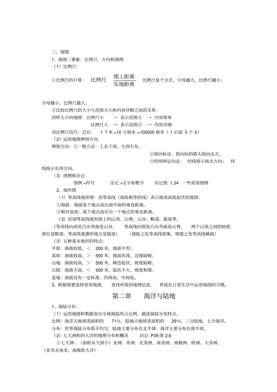 人教版初一地理上册知识点汇总_第3页