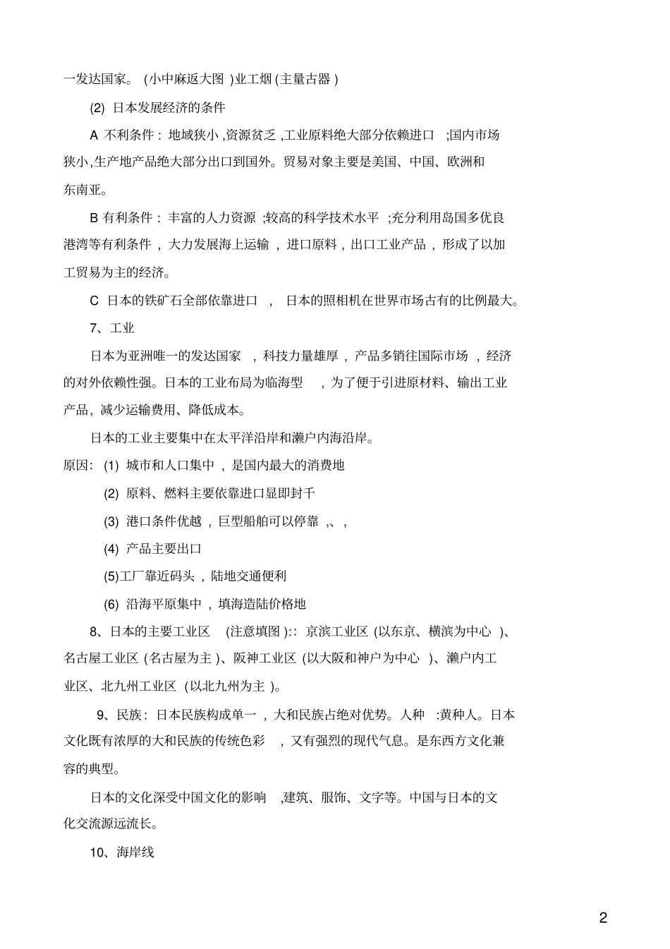 人教版初一地理下地理日本知识点_第2页