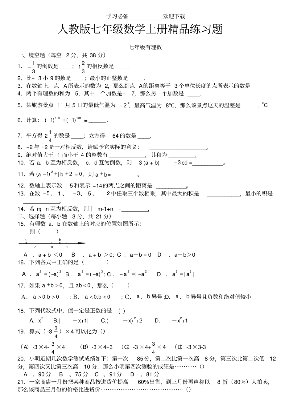 人教版初一数学七年级数学上册精品总复习练习题附答案_第1页