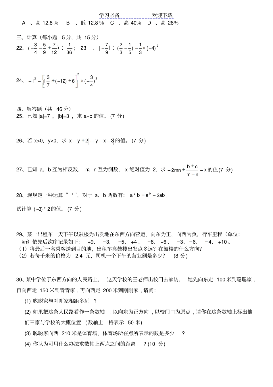 人教版初一数学七年级数学上册精品总复习练习题附答案_第2页